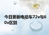 今日更新電動車72v與60v區(qū)別