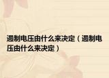 遏制電壓由什么來決定（遏制電壓由什么來決定）