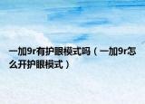 一加9r有護眼模式嗎（一加9r怎么開護眼模式）