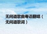 無間道歌曲粵語翻唱（無間道歌詞）