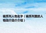 鏡系列人物名字（鏡系列里的人物簡(jiǎn)介簡(jiǎn)介介紹）