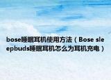 bose睡眠耳機(jī)使用方法（Bose sleepbuds睡眠耳機(jī)怎么為耳機(jī)充電）
