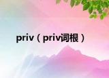 priv（priv詞根）