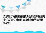 女子發(fā)訂婚宴照被謠傳為會所技師詳細內(nèi)容 女子發(fā)訂婚宴照被謠傳為會所技師具體介紹