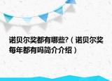 諾貝爾獎都有哪些?（諾貝爾獎每年都有嗎簡介介紹）