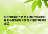 擔心疫情被封外地 男子提前過年詳細內(nèi)容 擔心疫情被封外地 男子提前過年具體介紹