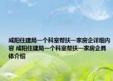 咸陽住建局一個(gè)科室?guī)头鲆患曳科笤敿?xì)內(nèi)容 咸陽住建局一個(gè)科室?guī)头鲆患曳科缶唧w介紹