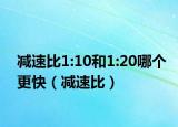 減速比1:10和1:20哪個更快（減速比）