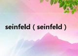 seinfeld（seinfeld）