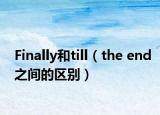 Finally和till（the end之間的區(qū)別）