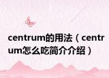 centrum的用法（centrum怎么吃簡介介紹）