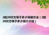 2的20次方等于多少簡便方法（2的20次方等于多少簡介介紹）