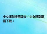 少女派別漫畫簡(jiǎn)介（少女派別漫畫下載）