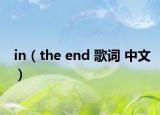 in（the end 歌詞 中文）
