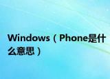 Windows（Phone是什么意思）