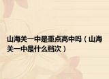 山海關(guān)一中是重點(diǎn)高中嗎（山海關(guān)一中是什么檔次）