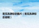 常見洗滌標(biāo)識圖片（常見洗滌標(biāo)志說明）