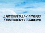 上海昨日新增本土5+10詳細內(nèi)容 上海昨日新增本土5+10具體介紹