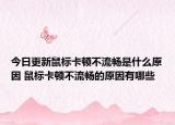 今日更新鼠標卡頓不流暢是什么原因 鼠標卡頓不流暢的原因有哪些