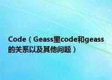 Code（Geass里code和geass的關(guān)系以及其他問題）