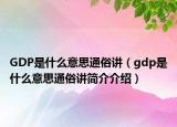 GDP是什么意思通俗講（gdp是什么意思通俗講簡介介紹）