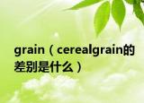 grain（cerealgrain的差別是什么）