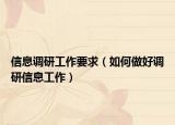 信息調(diào)研工作要求（如何做好調(diào)研信息工作）