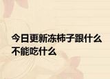 今日更新凍柿子跟什么不能吃什么