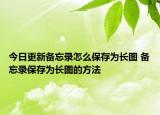 今日更新備忘錄怎么保存為長(zhǎng)圖 備忘錄保存為長(zhǎng)圖的方法