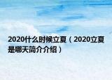 2020什么時(shí)候立夏（2020立夏是哪天簡(jiǎn)介介紹）