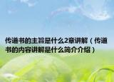 傳道書的主旨是什么2章講解（傳道書的內(nèi)容講解是什么簡介介紹）