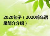 2020句子（2020跨年語錄簡介介紹）