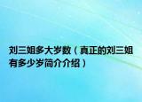 劉三姐多大歲數(shù)（真正的劉三姐有多少歲簡介介紹）