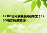 12306官網(wǎng)余票查詢?cè)谀睦铮?2306官網(wǎng)余票查詢）