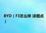BYD（F3怎么樣 詳細(xì)點(diǎn)）