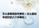 怎么查看我的祥泰碼（怎么查找申請好的幾個祥泰碼）