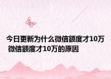 今日更新為什么微信額度才10萬(wàn) 微信額度才10萬(wàn)的原因