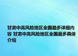 甘肅中高風險地區(qū)全國最多詳細內(nèi)容 甘肅中高風險地區(qū)全國最多具體介紹