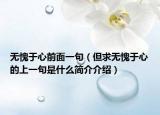 無愧于心前面一句（但求無愧于心的上一句是什么簡介介紹）