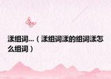 漾組詞...（漾組詞漾的組詞漾怎么組詞）