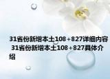 31省份新增本土108+827詳細內(nèi)容 31省份新增本土108+827具體介紹