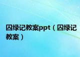 囚綠記教案ppt（囚綠記教案）