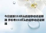 今日更新153開頭的是移動還是聯(lián)通 手機號153開頭的是移動還是聯(lián)通