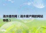 漣水樓市網(wǎng)（漣水房產(chǎn)網(wǎng)的網(wǎng)站特色）