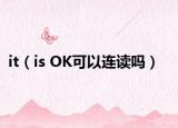 it（is OK可以連讀嗎）