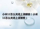 小米11怎么關(guān)閉上滑解鎖（小米11怎么關(guān)閉上滑搜索）