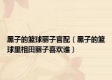 黑子的籃球麗子官配（黑子的籃球里相田麗子喜歡誰）