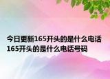 今日更新165開頭的是什么電話 165開頭的是什么電話號碼