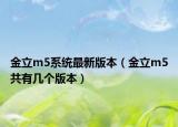 金立m5系統(tǒng)最新版本（金立m5共有幾個(gè)版本）
