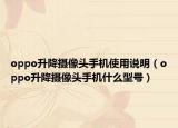 oppo升降攝像頭手機(jī)使用說(shuō)明（oppo升降攝像頭手機(jī)什么型號(hào)）